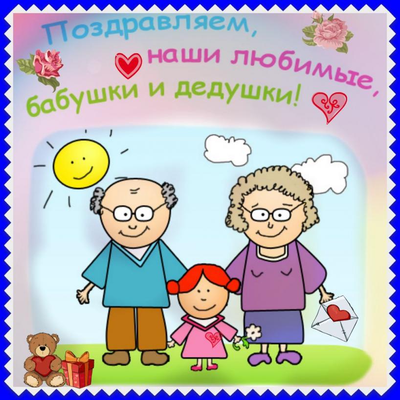 Детские поздравления с Днем бабушек и дедушек